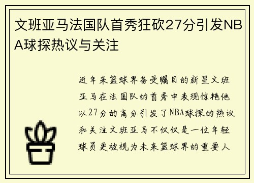 文班亚马法国队首秀狂砍27分引发NBA球探热议与关注