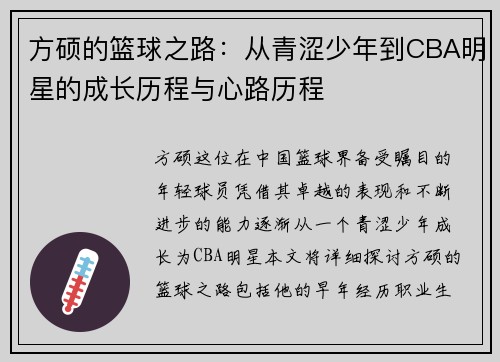 方硕的篮球之路：从青涩少年到CBA明星的成长历程与心路历程