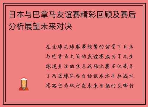 日本与巴拿马友谊赛精彩回顾及赛后分析展望未来对决