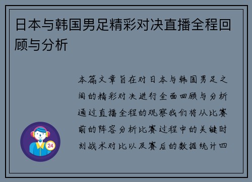 日本与韩国男足精彩对决直播全程回顾与分析