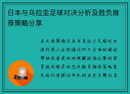 日本与乌拉圭足球对决分析及胜负推荐策略分享