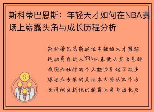 斯科蒂巴恩斯：年轻天才如何在NBA赛场上崭露头角与成长历程分析