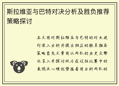斯拉维亚与巴特对决分析及胜负推荐策略探讨