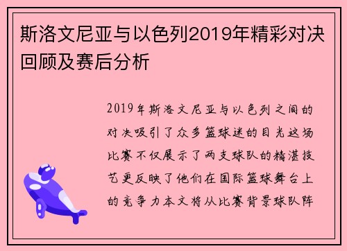 斯洛文尼亚与以色列2019年精彩对决回顾及赛后分析