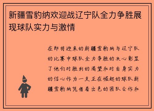 新疆雪豹纳欢迎战辽宁队全力争胜展现球队实力与激情