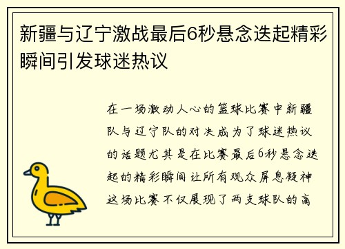 新疆与辽宁激战最后6秒悬念迭起精彩瞬间引发球迷热议