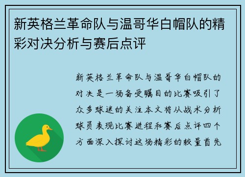 新英格兰革命队与温哥华白帽队的精彩对决分析与赛后点评