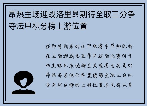 昂热主场迎战洛里昂期待全取三分争夺法甲积分榜上游位置