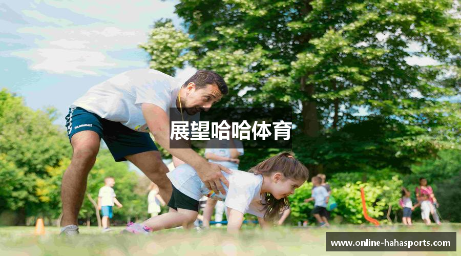 展望哈哈体育